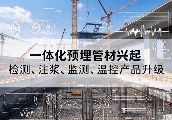 岷县一体化管材产品兴起，声测注浆一体管、多功能预埋管应用增多