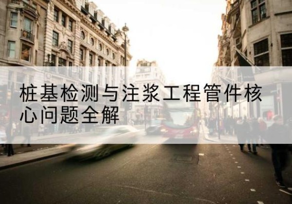 岷县声测管常用规格有哪些？-桩基检测与注浆工程管件核心问题全解